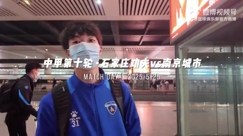 金年会金字招牌诚信至上比赛日VLOG｜石家庄功夫2:0南京城市